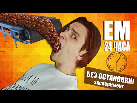 Видео: Что будет если ЕСТЬ 24 ЧАСА БЕЗ ОСТАНОВКИ!? | Эксперимент