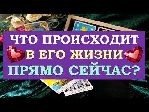 Видео: 💖 ЧТО ПРОИСХОДИТ В ЕГО ЖИЗНИ ПРЯМО СЕЙЧАС? 💞 Серия 506. 😉 Tarot Diamond Dream Таро