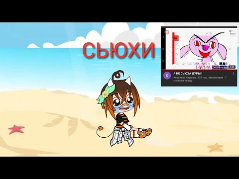 Видео: 💢Реакция на сьюх!💢