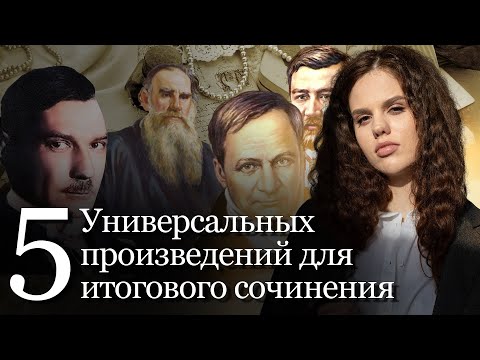 Видео: 5 универсальных произведений для итогового 22/23| Оксана Кудлай | 100балльный репетитор