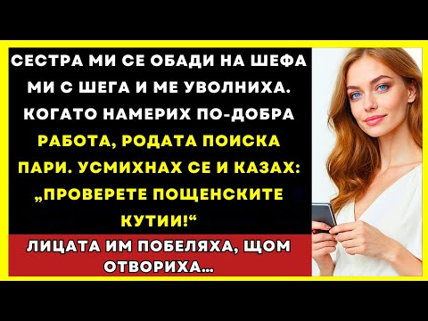 Видео: Сестра Ми Ме Уволни, После Семейството Поиска Пари Когато Станах Успешна