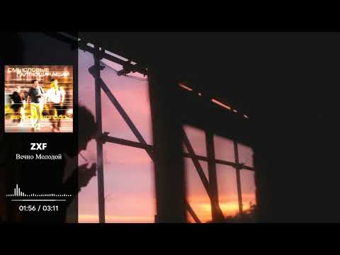 Видео: Вечно Молодой (Remix by ZXF)