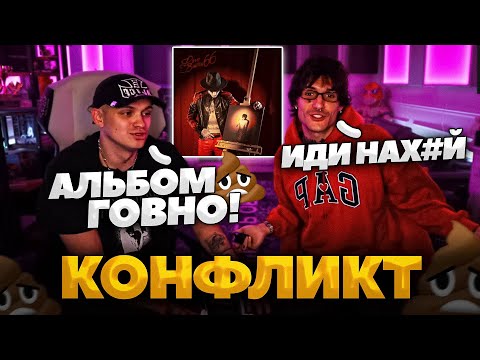 Видео: БУСТЕР И LOVV66 СОВМЕСТНЫЙ СТРИМ / БУСТЕРУ НЕ ПОНРАВИЛСЯ НОВЫЙ АЛЬБОМ ЛАВ66 !?