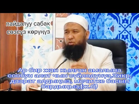 Видео: Ар бир жан кылган амалынын акысын алат бирида калып кетпейт Устаз Максатбек ажы Токтомушев