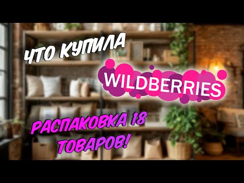 Видео: 🤩 Большая РАСПАКОВКА товаров с Вайлдберриз! Нужные покупки с ВБ.