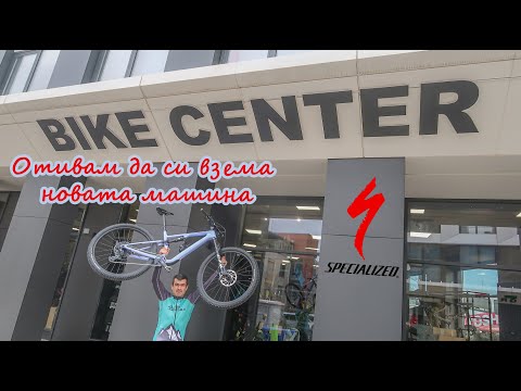Видео: Отивам за новото колело!