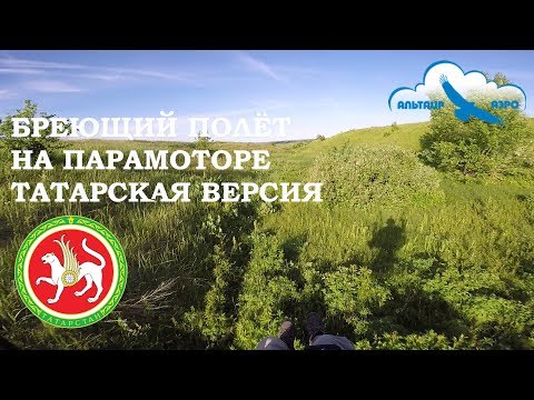 Видео: Бреющий полёт на парамоторе АЛЬТАИР-185 над землёй Татарстана и рекой Кама / Красивые виды