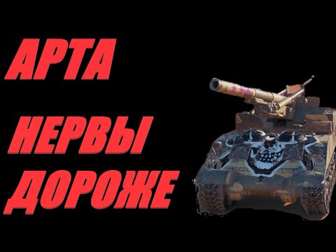 Видео: АРТА. СПЛЭШ НЕ БОЛЬШОЙ, РАНДОМ ВСЁ ПРОГЛОТИТ.  #МИРТАНКОВ #WorldofTanks