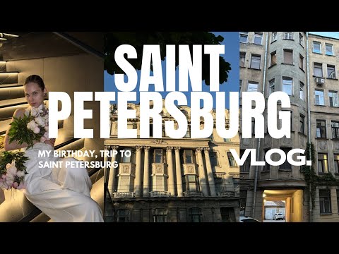 Видео: ВЛОГ. САНКТ-ПЕТЕРБУРГ, МОЙ ДЕНЬ РОЖДЕНИЯ