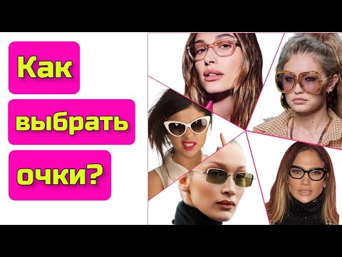 Видео: ОЧКИ И ЧЕРТЫ ЛИЦА: не только форма лица имеет значение #очки #чертылица
