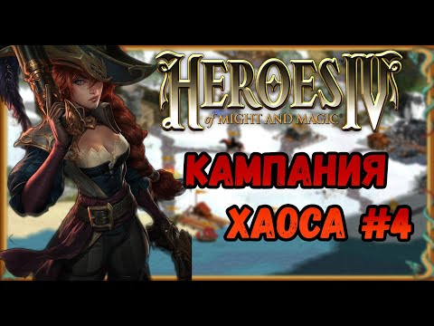 Видео: Герои 4  - сложность ЧЕМПИОН | прохождение Кампании Хаоса | Миссия №4