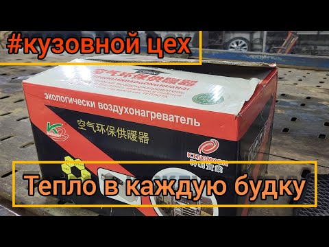 Видео: Установка отопителя в кабину грузовика.