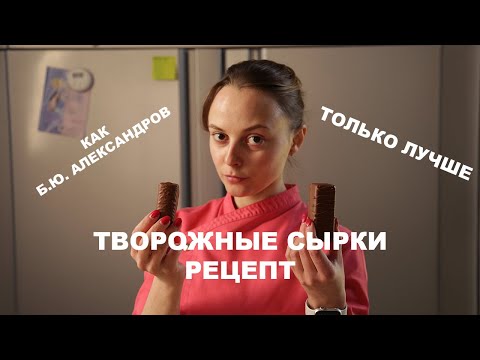 Видео: Творожные сырки дома: как Б.Ю. Александров, только лучше. Рецепт / Не Только Торт