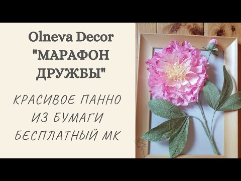 Видео: Создание красивого панно. Бесплатный мастер-класс от Ольги Ольневой