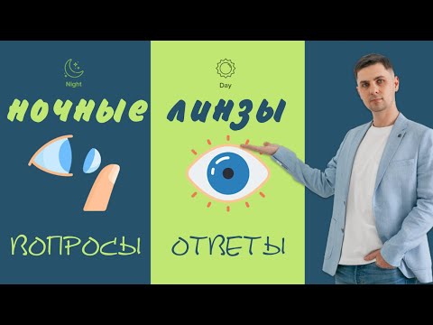 Видео: Ночные линзы вопросы и ответы