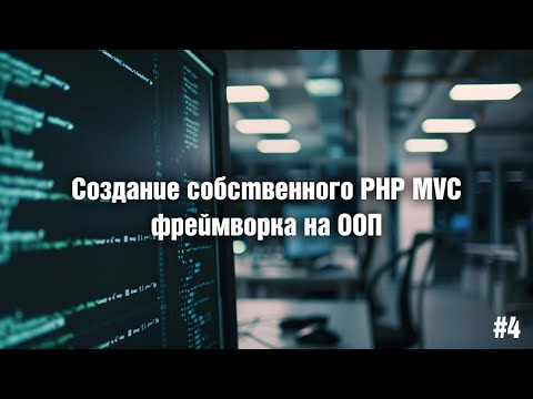 Видео: Создание собственного PHP MVC фреймворка на ООП. 4. Класс Router-2