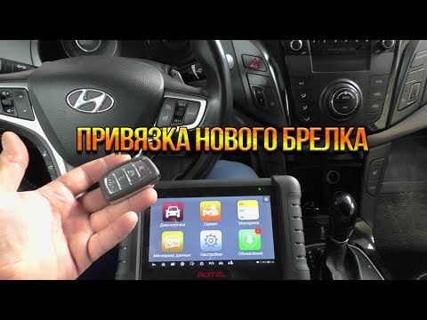 Видео: Hyundai i40 привязка нового ключа Autel DS808BT