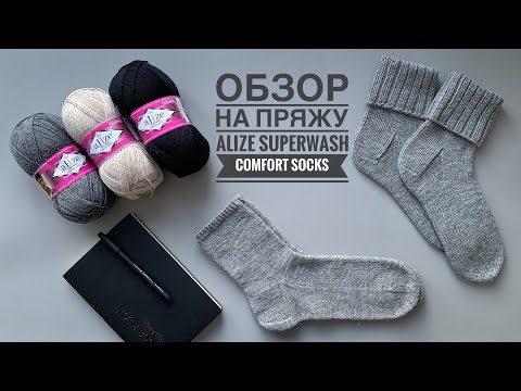 Видео: Обзор носочной пряжи Alize Superwash Comfort Socks