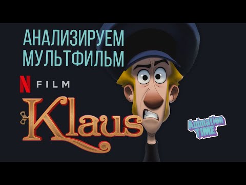 Видео: Мультфильм "Klaus". Взгляд аниматора