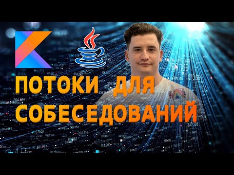 Видео: Threads| Полный гайд на потоки в Kotlin/Java для собеседования