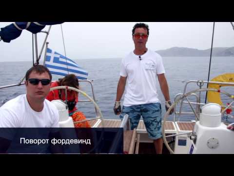 Видео: Поворот фордевинд. Яхтенная школа Yacht Travel.