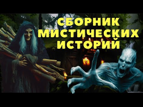 Видео: Страшные истории про деревню и ведьм/ Деревенские страшилки/ Мистические истории