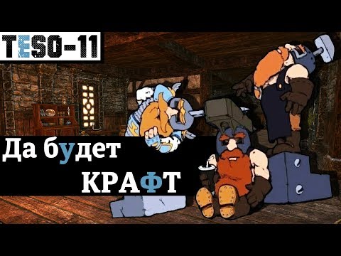 Видео: Всё о РЕМЕСЛЕ, ежедневках профессий и Ваучерах. "Да будет КРАФТ". TESO(2018)