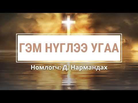 Видео: ГЭМ НҮГЛЭЭ УГАА