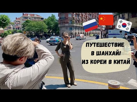 Видео: Путешествие в Китай! Из Кореи в Шанхай. День первый. Катя и Кюдэ/Корея/Пусан/Шанхай