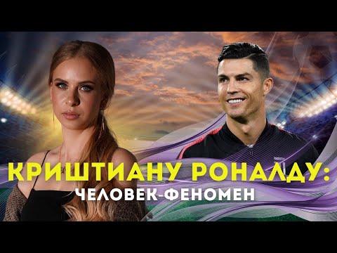 Видео: Криштиану Роналду: человек-феномен. Разбор астролога