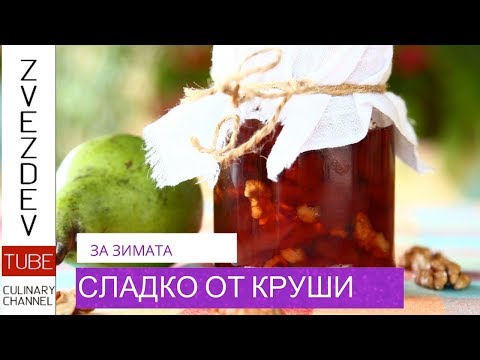 Видео: Сладко от круши с орехи - Вкусове от с. Царева ливада.
