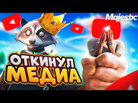 Видео: ОТКИНУЛ СТРИМЕРА МЕДИЙКУ: АДМИН БУДНИ В ГТА 5 РП