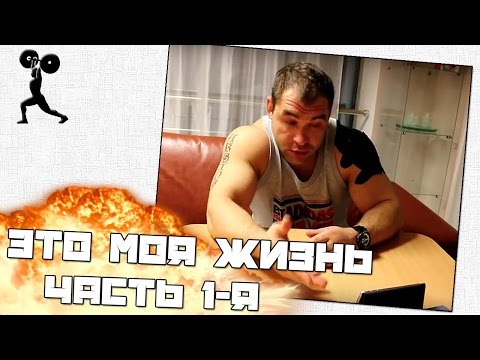 Видео: Это моя жизнь Часть 1-я / It's my life. Part 1. Vasiliy Polovnikov.