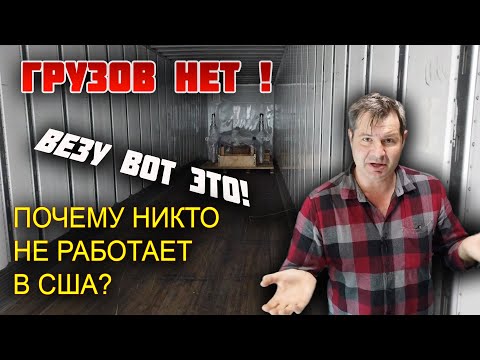 Видео: ГДЕ все грузовики - РАБОТЫ НЕТ? ГРУЗОВ НЕТ - вот вам и карантин! СЕКРЕТНЫЙ ГРУЗ - запретили снимать!
