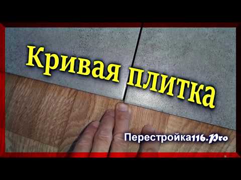Видео: Кривая плитка. Стрелочка на плитке.