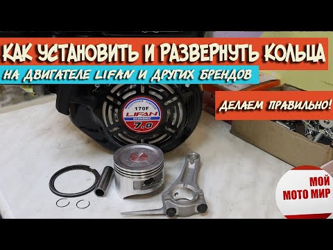 Видео: Как правильно установить и развернуть кольца на поршне двигателя Lifan, Loncin, Zongshen!