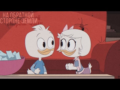 Видео: Вилли и Поночка - на обратной стороне земли