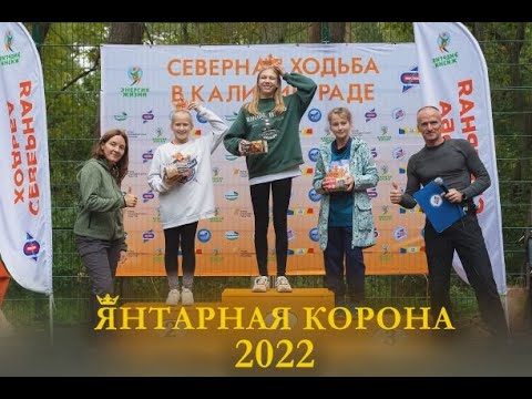 Видео: Янтарная Корона 2022