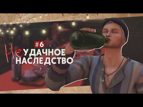 Видео: 🥂Безнадёжный Джингл Белс • Неудачное наследство #6 • Sims 4