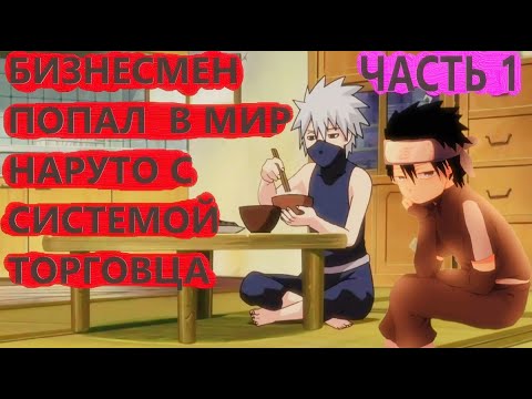 Видео: Альтернативный сюжет наруто| Бизнесмен попал в мир наруто с СИСТЕМОЙ ТОРГОВЦА | ЧАСТЬ 1