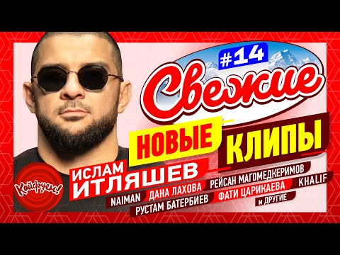 Видео: СВЕЖИЕ НОВЫЕ КЛИПЫ #14 #кавказ #music @KAIFUEM026