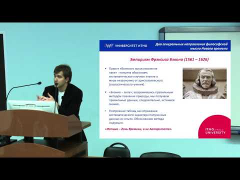 Видео: Лекция 5. Эксперимент и классическая наука Нового времени