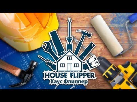 Видео: Собираю деньги на новый дом. Hous Flipper .