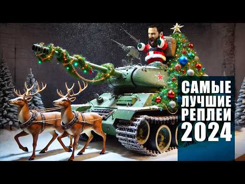 Видео: Самые лучшие реплеи года 2024. Мир Танков. СЛРН 2024