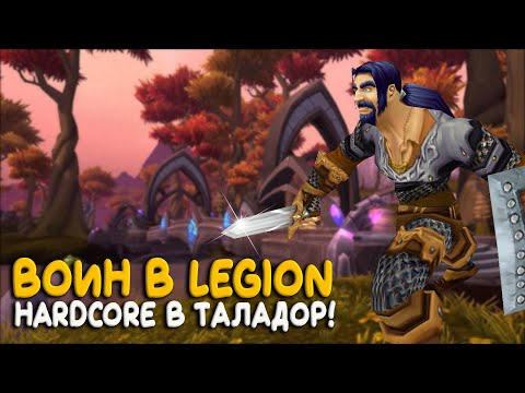 Видео: World of Warcraft - Hardcore за воина в локациях Дренора!