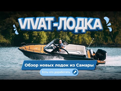 Видео: Moscow Boat Show 2025, обзор лодок Vivat из Самары, новиная верфь и новые лодки