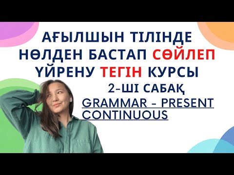 Видео: Present Continuous. Дәл қазіргі сәтте қолданатын констуркция. Тегін курстың 2ші сабағы.