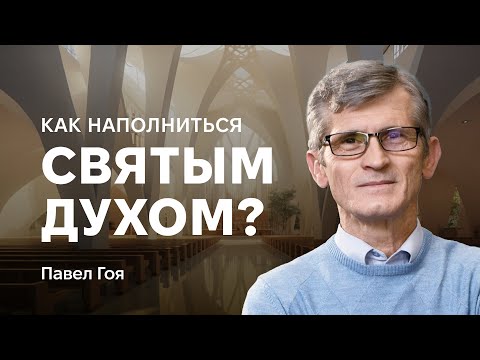 Видео: Как наполниться Святым Духом? - Пастор Павел Гоя (Pastor Pavel Goia)