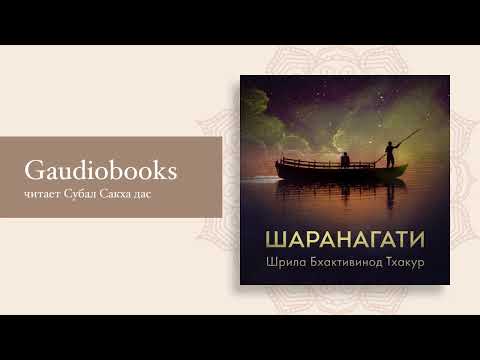 Видео: Шаранагати. Шрила Бхактивинод Тхакур