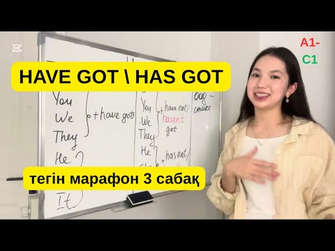 Видео: HAVE GOT 10 минутта оңай үйрен! Марафон - 3 сабақ.